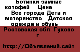 Ботинки зимние котофей  › Цена ­ 1 200 - Все города Дети и материнство » Детская одежда и обувь   . Ростовская обл.,Гуково г.